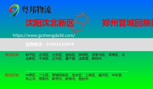 沈北新区到管城回族区物流专线
