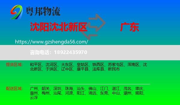 沈北新区到广东物流