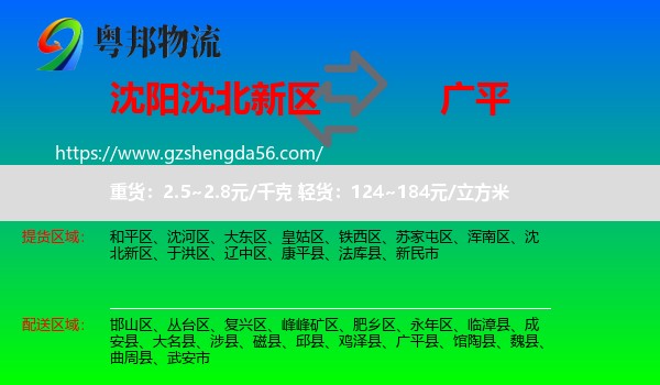 沈北新区到广平县物流专线