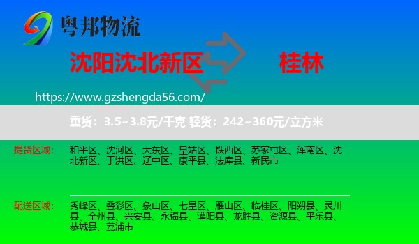 沈北新区到桂林物流
