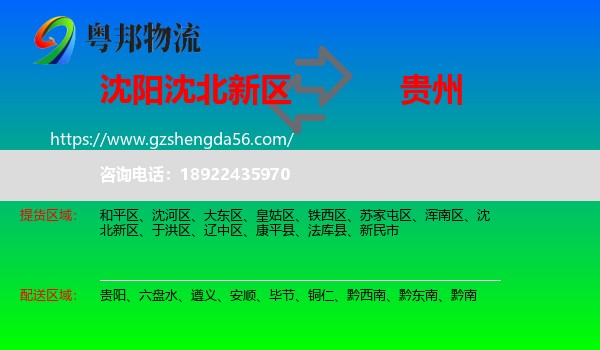 沈北新区到贵州物流