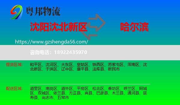 沈北新区到哈尔滨专线