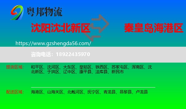 沈北新区到海港区物流专线