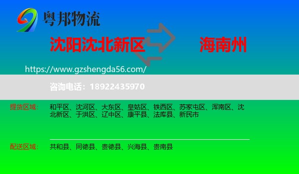 沈北新区到海南州物流