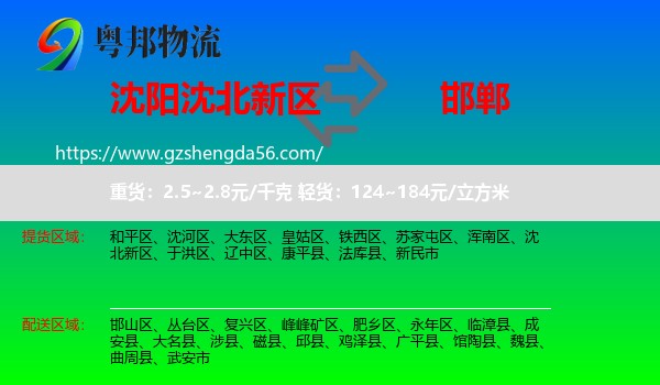 沈北新区到邯郸物流