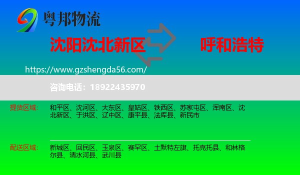 沈北新区到呼和浩特专线