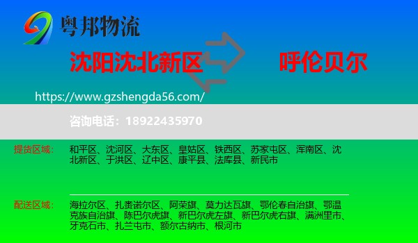 沈北新区到呼伦贝尔物流