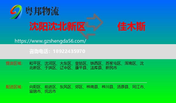 沈北新区到佳木斯物流