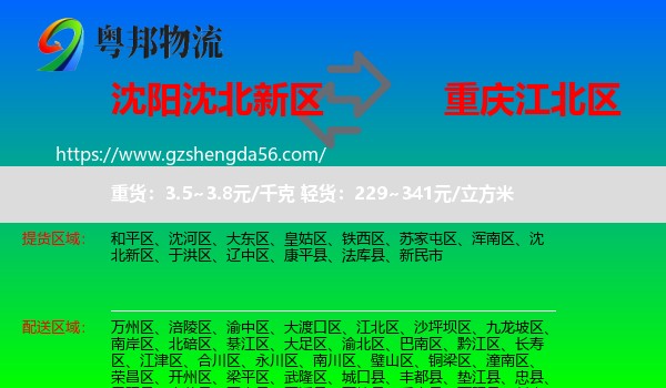 沈北新区到江北区物流