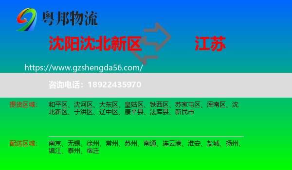 沈北新区到江苏物流