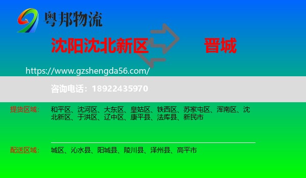 沈北新区到晋城物流