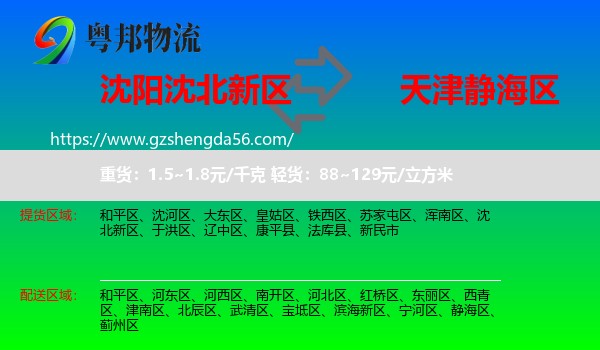 沈北新区到静海区物流