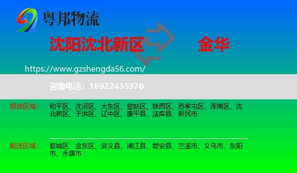 沈北新区到金华物流