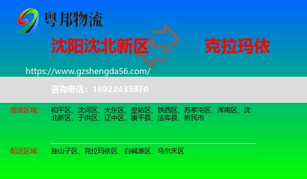 沈北新区到克拉玛依物流