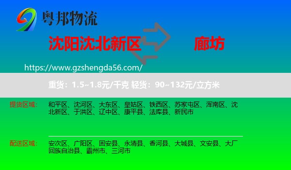 沈北新区到廊坊物流