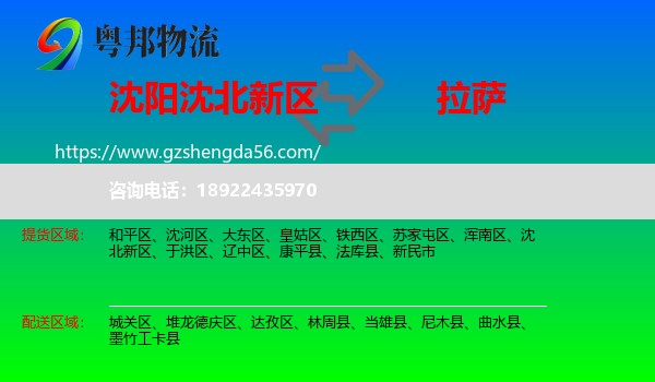 沈北新区到拉萨专线
