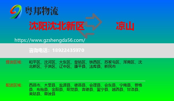 沈北新区到凉山物流