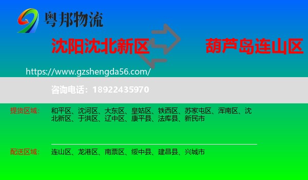 沈北新区到连山区物流专线