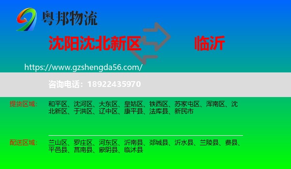 沈北新区到临沂物流