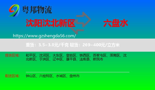 沈北新区到六盘水物流