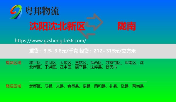 沈北新区到陇南物流
