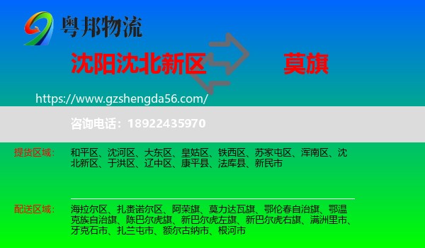 沈北新区到莫力达瓦旗物流专线