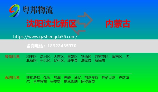 沈北新区到内蒙古物流