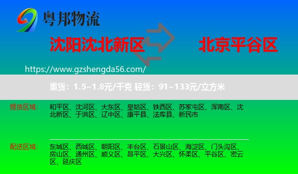 沈北新区到平谷区物流