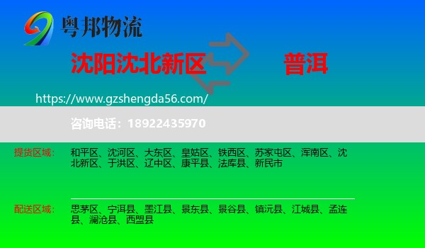 沈北新区到普洱物流