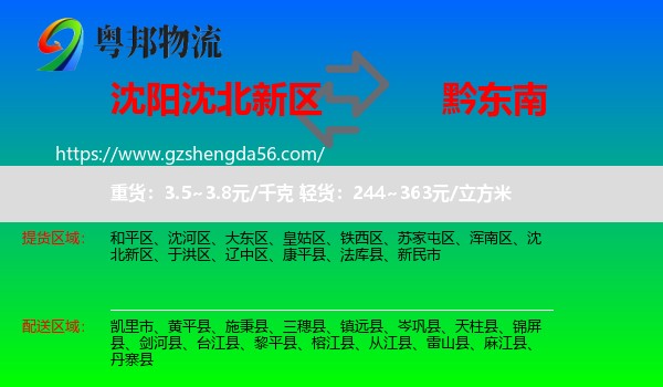 沈北新区到黔东南物流