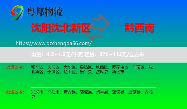 沈北新区到黔西南物流