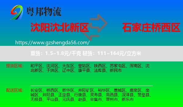 沈北新区到桥西区物流专线