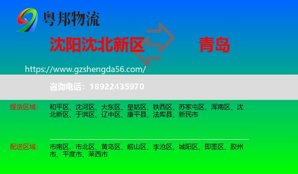 沈北新区到青岛物流