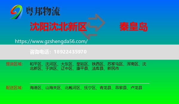 沈北新区到秦皇岛物流
