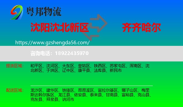 沈北新区到齐齐哈尔物流