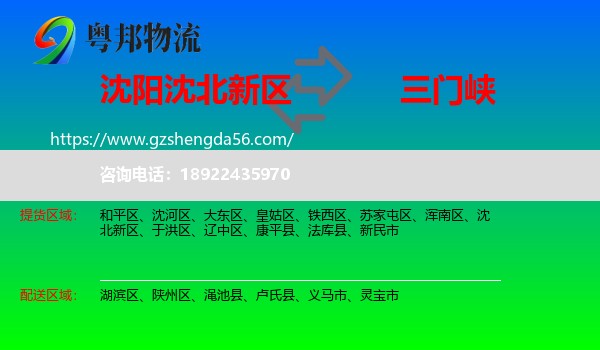 沈北新区到三门峡物流