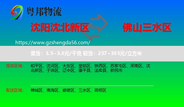 沈北新区到三水区物流专线