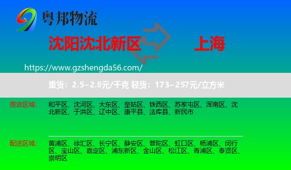 沈北新区到上海专线