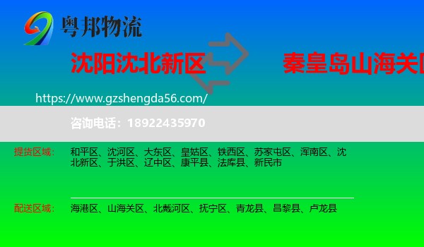 沈北新区到山海关区物流专线