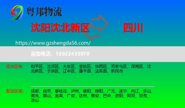 沈北新区到四川物流