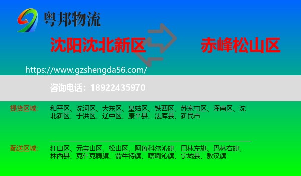 沈北新区到松山区物流专线