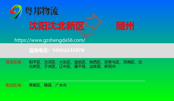 沈北新区到随州物流