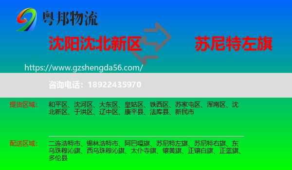 沈北新区到苏尼特左旗物流专线