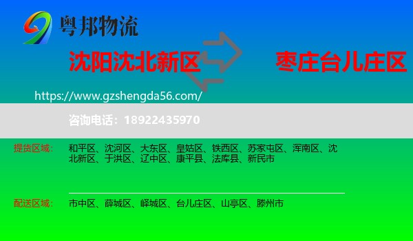 沈北新区到台儿庄区物流专线