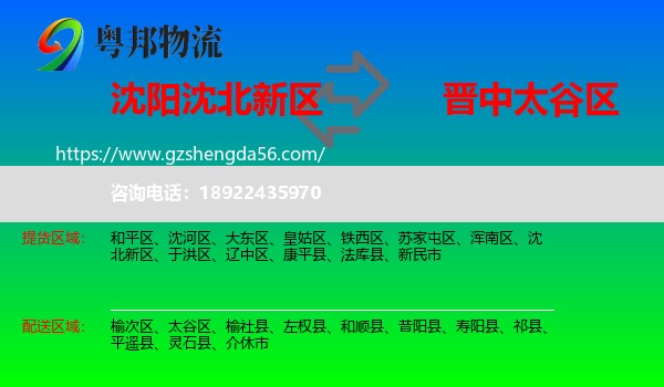 沈北新区到太谷区物流专线