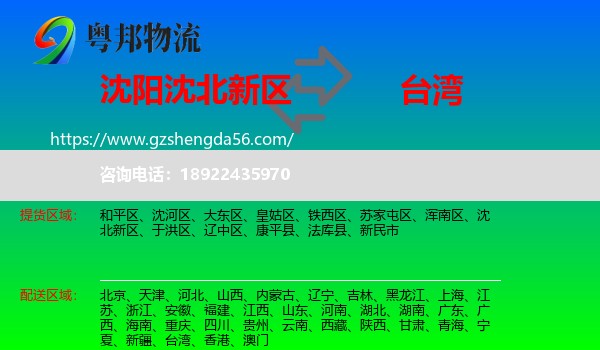 沈北新区到台湾专线