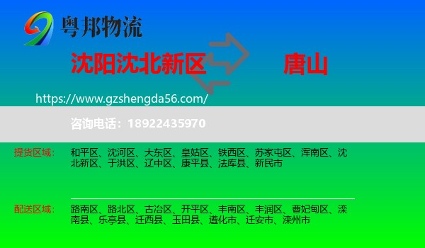 沈北新区到唐山物流