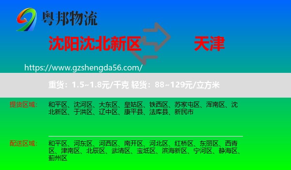 沈北新区到天津专线