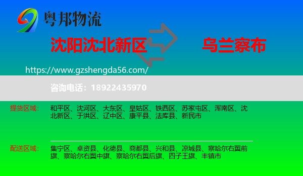 沈北新区到乌兰察布物流