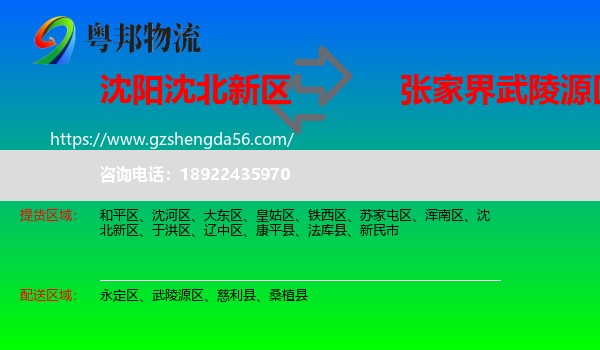 沈北新区到武陵源区物流专线